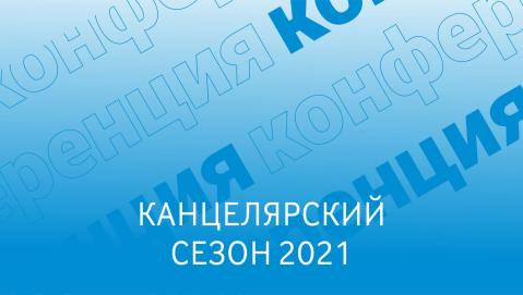 26 февраля 2021 открываем "Канцелярский Сезон"