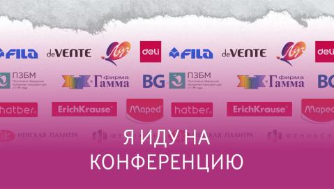 Зачем вам быть на конференции "Канцелярский сезон" 26 февраля?