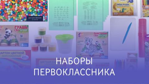 Наборы первоклассника от ТМ Луч