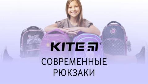 Новая коллекция рюкзаков от ТМ KITE