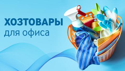 Хозтовары для офиса