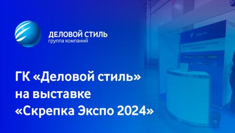 31-ая международная мультитематическая выставка «Скрепка Экспо»