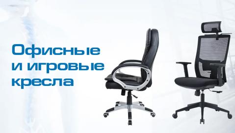 Офисные и игровые кресла