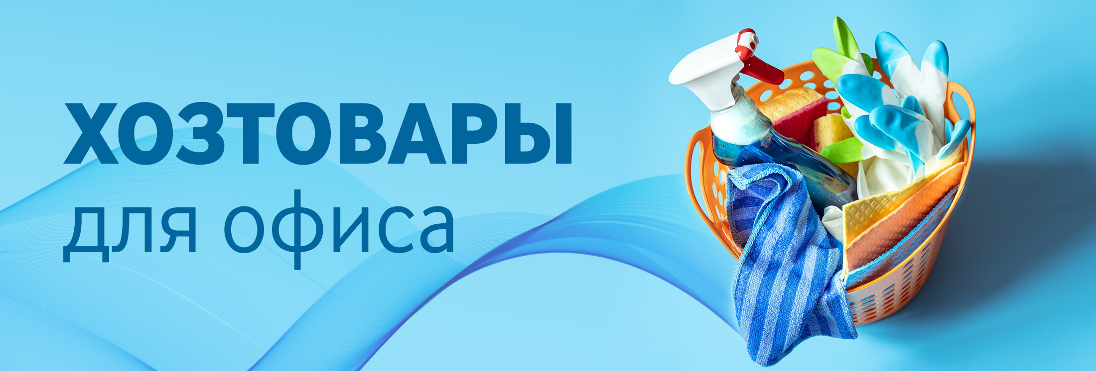 хозтовары для офиса