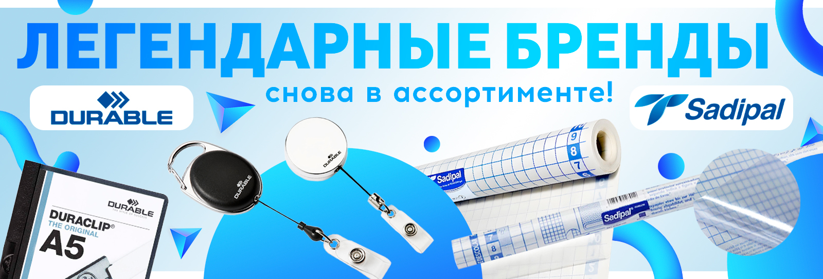 Легендарные бренды снова в наличии