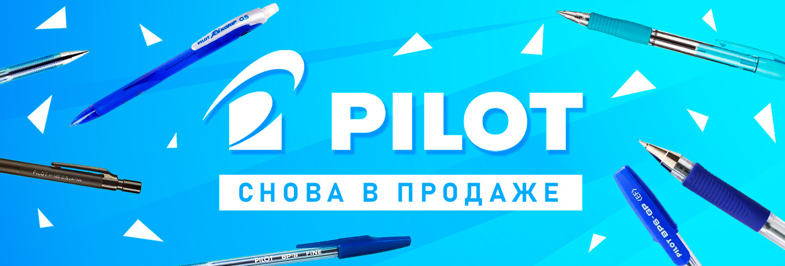 Pilot снова в продаже!