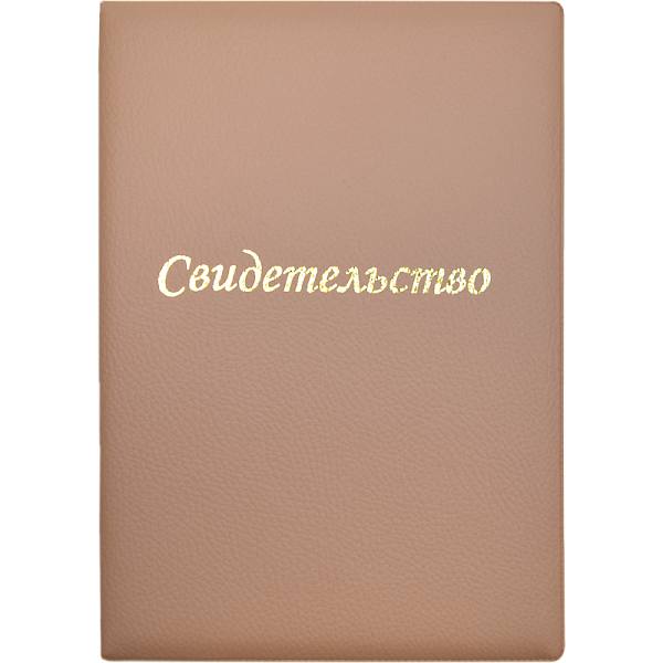 Папка адресная А5 "Свидетельство" бежевая, "Attomex" нового образца, пухлая, формата А4, в папке со сгибом, матовая эко кожа, с тиснением фольгой, с ПВХ вкладышем, индивидуальная упаковка