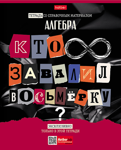 Тетрадь предмет. 48 л. кл. "Следствие ведут ученики" АЛГЕБРА С интерактивн.справочн.инф. 65г/кв.м Обл. мел.картон выб лак