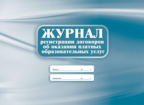 Журнал регистрации договоров об оказании платных образовательных услуг