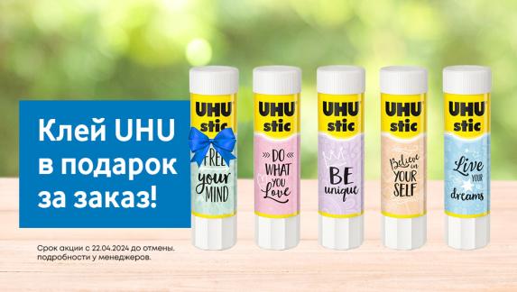 Клей в подарок за заказ